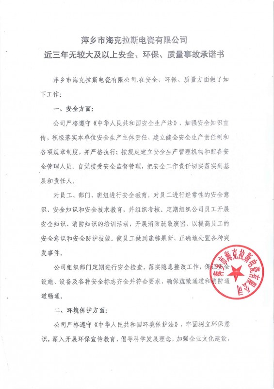 近三年無安全、環(huán)保、質(zhì)量事故承諾書