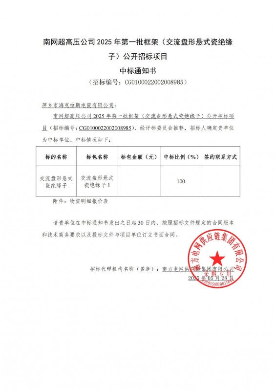 ?？死怪袠四暇W(wǎng)超高壓公司 2025 年第一批框架（交流盤形懸式瓷絕緣 子）公開招標項目